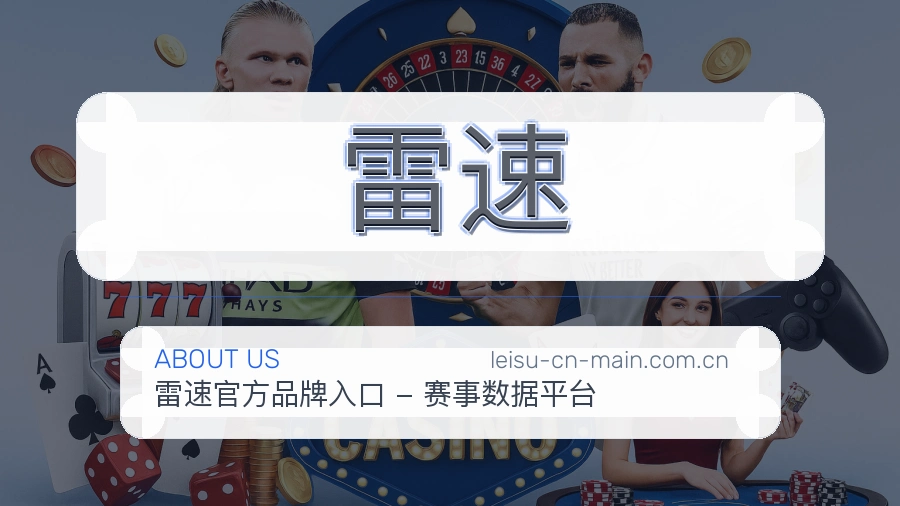 雷速专业团队与场馆环境