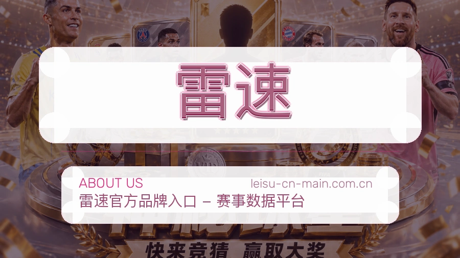 雷速平台简介