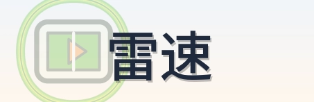 雷速 Logo